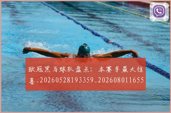 欧冠黑马球队盘点：本赛季最大惊喜_20260528193359_20260801165522